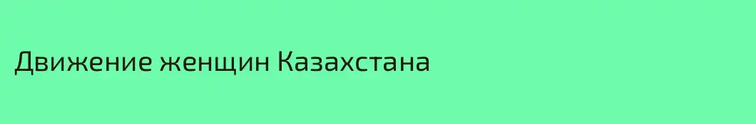 Движение женщин Казахстана